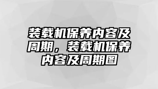 裝載機保養內容及周期，裝載機保養內容及周期圖