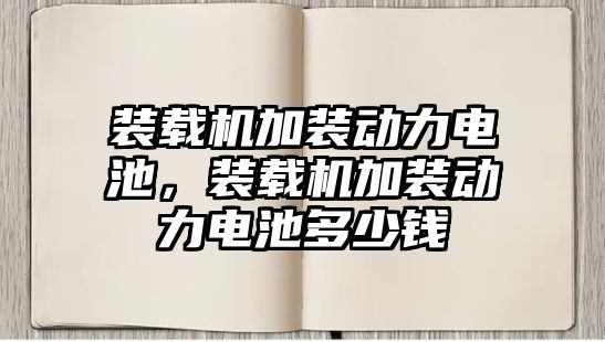 裝載機加裝動力電池，裝載機加裝動力電池多少錢