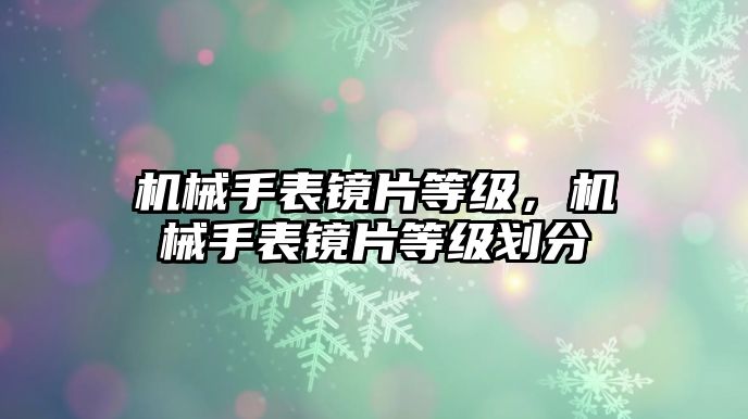 機械手表鏡片等級，機械手表鏡片等級劃分