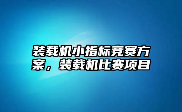 裝載機小指標競賽方案，裝載機比賽項目