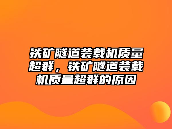 鐵礦隧道裝載機質量超群，鐵礦隧道裝載機質量超群的原因