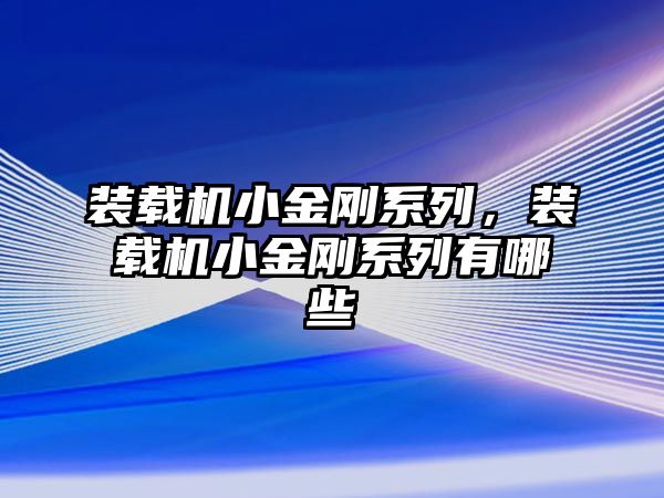 裝載機小金剛系列，裝載機小金剛系列有哪些