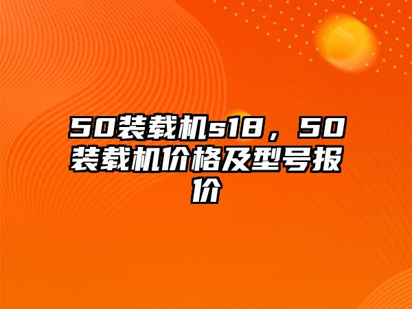 50裝載機s18，50裝載機價格及型號報價