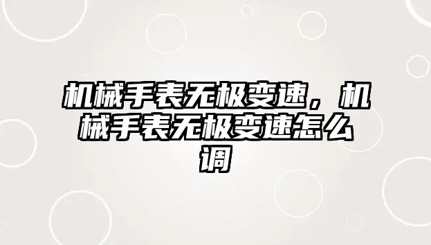 機械手表無極變速，機械手表無極變速怎么調