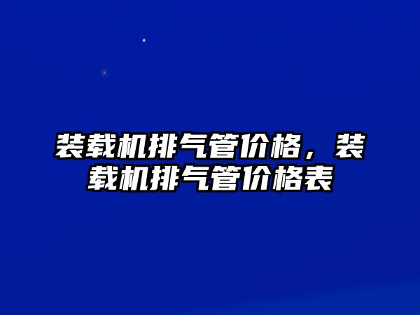 裝載機排氣管價格，裝載機排氣管價格表