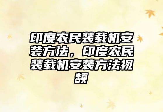 印度農民裝載機安裝方法，印度農民裝載機安裝方法視頻