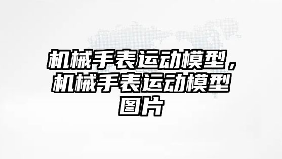 機械手表運動模型，機械手表運動模型圖片