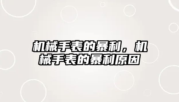 機械手表的暴利，機械手表的暴利原因