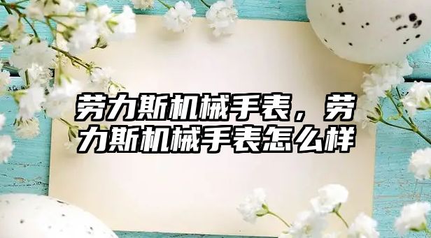 勞力斯機械手表，勞力斯機械手表怎么樣