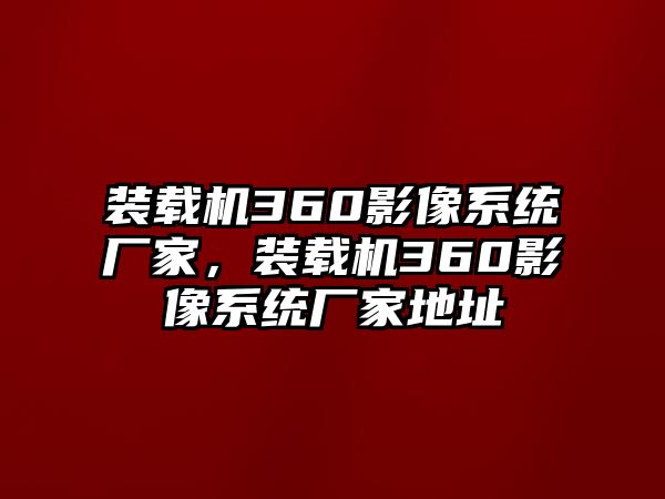 裝載機360影像系統廠家，裝載機360影像系統廠家地址