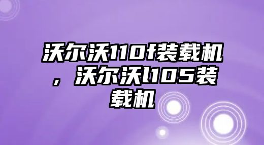 沃爾沃110f裝載機，沃爾沃l105裝載機