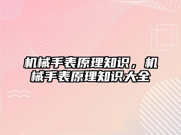 機械手表原理知識，機械手表原理知識大全