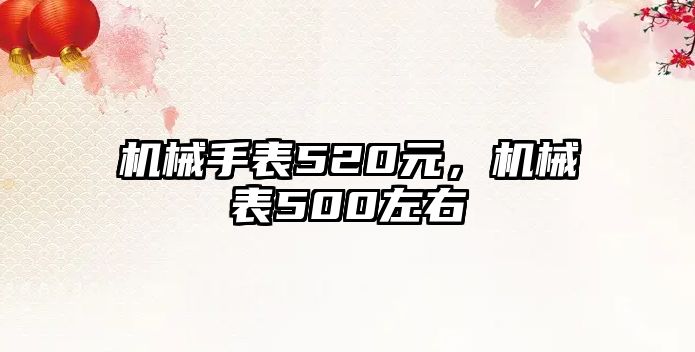 機(jī)械手表520元，機(jī)械表500左右