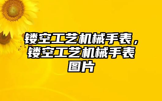 鏤空工藝機械手表，鏤空工藝機械手表圖片