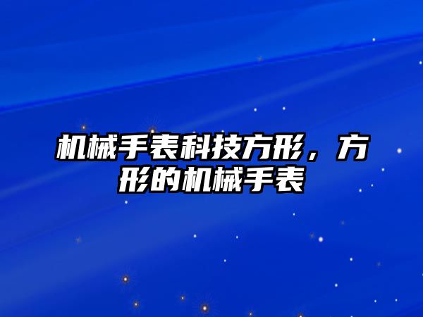 機械手表科技方形，方形的機械手表