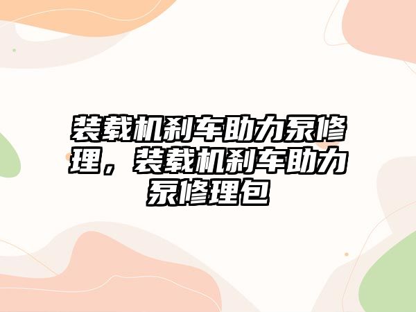 裝載機剎車助力泵修理，裝載機剎車助力泵修理包