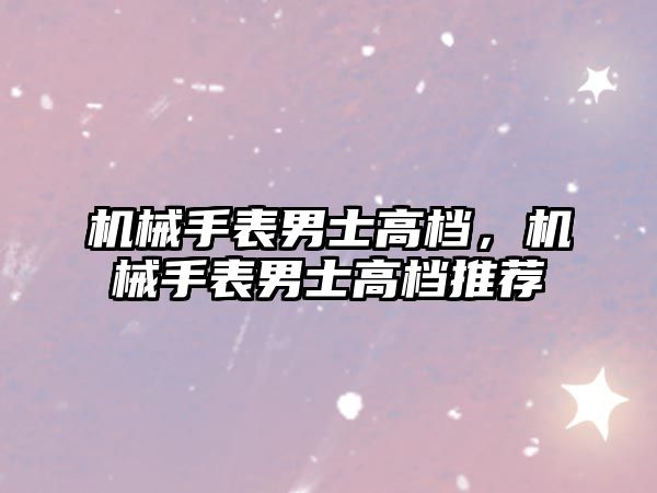 機械手表男士高檔，機械手表男士高檔推薦