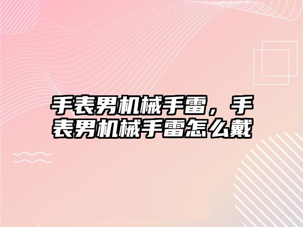 手表男機械手雷，手表男機械手雷怎么戴