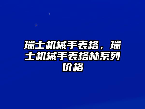 瑞士機械手表格，瑞士機械手表格林系列價格