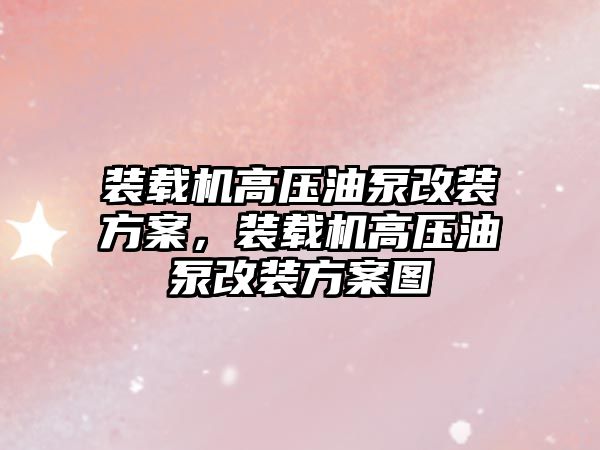 裝載機高壓油泵改裝方案，裝載機高壓油泵改裝方案圖