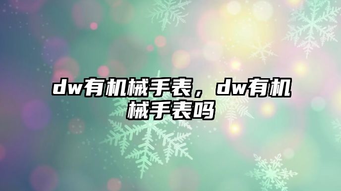 dw有機械手表，dw有機械手表嗎