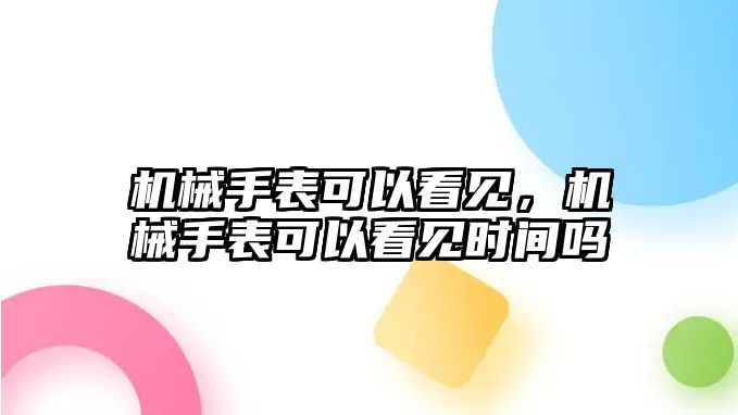 機械手表可以看見，機械手表可以看見時間嗎