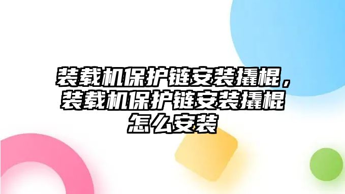 裝載機保護鏈安裝撬棍，裝載機保護鏈安裝撬棍怎么安裝