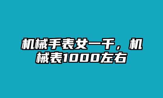 機械手表女一千，機械表1000左右