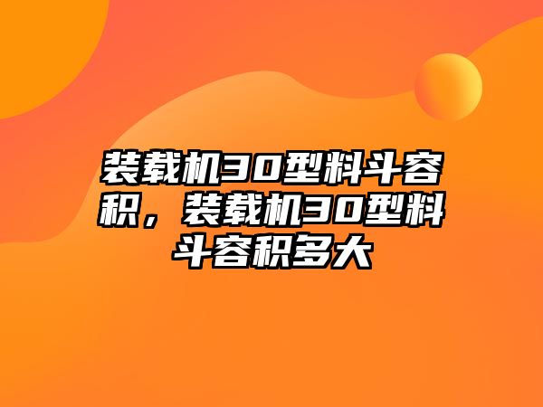 裝載機30型料斗容積，裝載機30型料斗容積多大