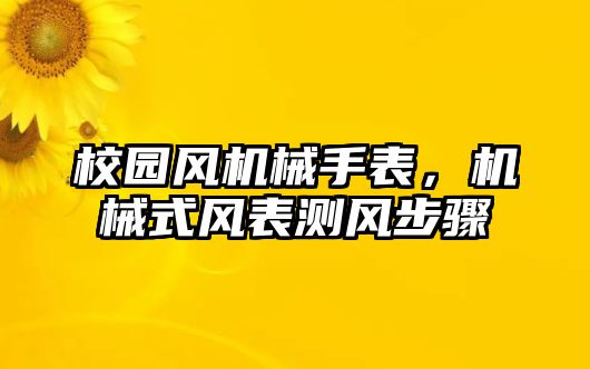 校園風機械手表，機械式風表測風步驟