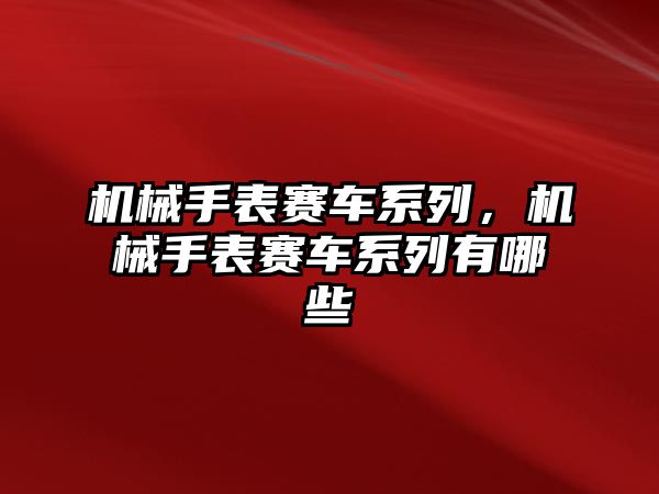 機械手表賽車系列，機械手表賽車系列有哪些