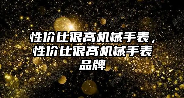 性價比很高機械手表，性價比很高機械手表品牌