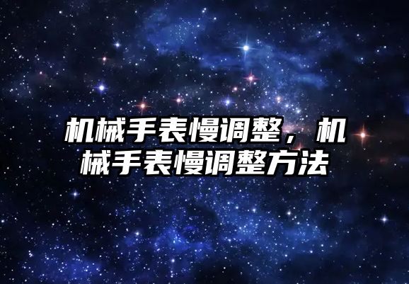 機械手表慢調整，機械手表慢調整方法