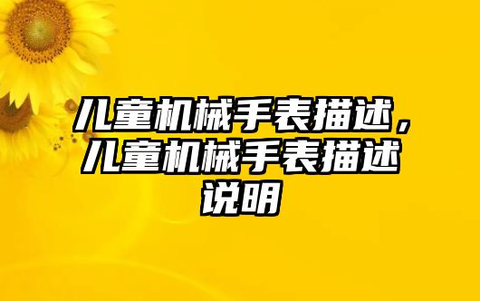 兒童機械手表描述，兒童機械手表描述說明