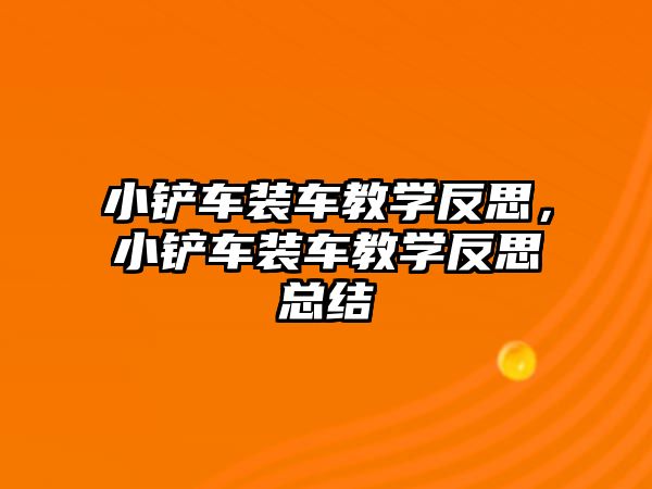 小鏟車裝車教學反思，小鏟車裝車教學反思總結