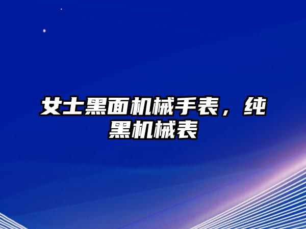 女士黑面機械手表，純黑機械表