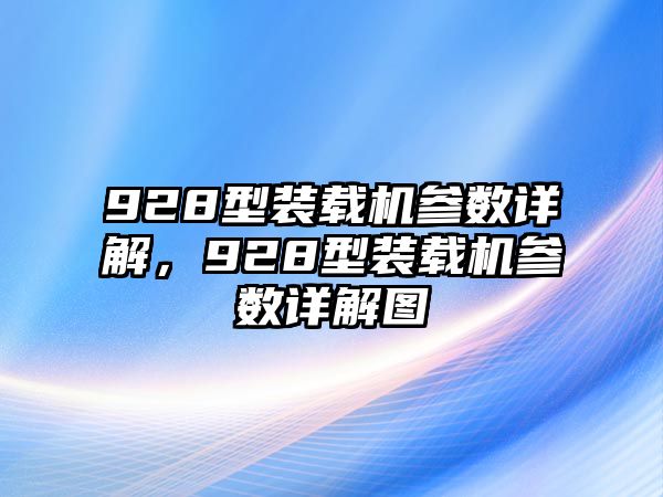 928型裝載機(jī)參數(shù)詳解，928型裝載機(jī)參數(shù)詳解圖