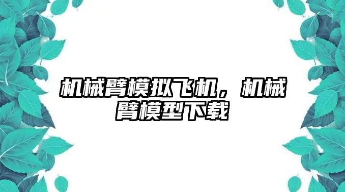 機械臂模擬飛機，機械臂模型下載