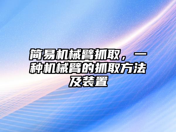 簡易機械臂抓取，一種機械臂的抓取方法及裝置