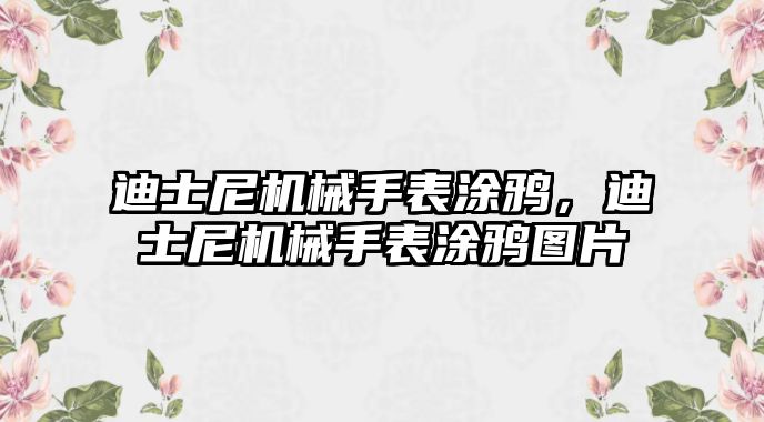 迪士尼機械手表涂鴉，迪士尼機械手表涂鴉圖片