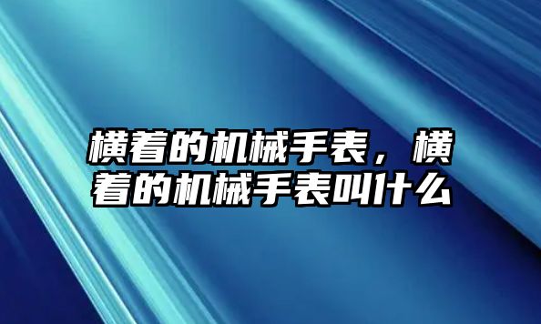 橫著的機械手表，橫著的機械手表叫什么