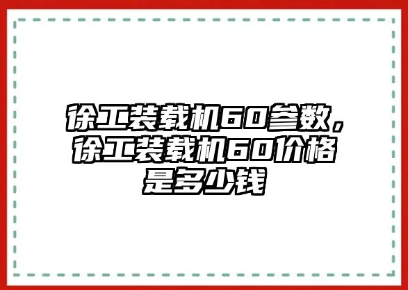 徐工裝載機60參數，徐工裝載機60價格是多少錢