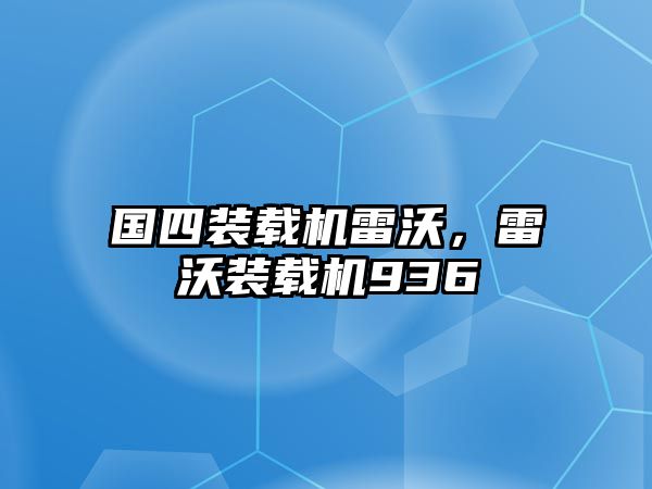 國四裝載機雷沃，雷沃裝載機936