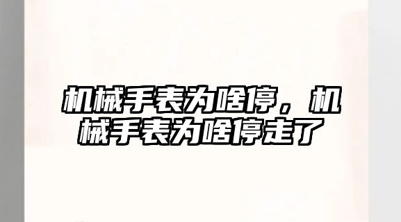 機械手表為啥停，機械手表為啥停走了