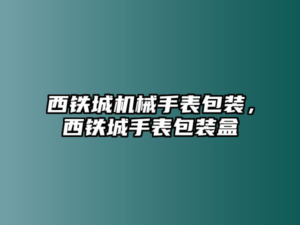 西鐵城機械手表包裝，西鐵城手表包裝盒