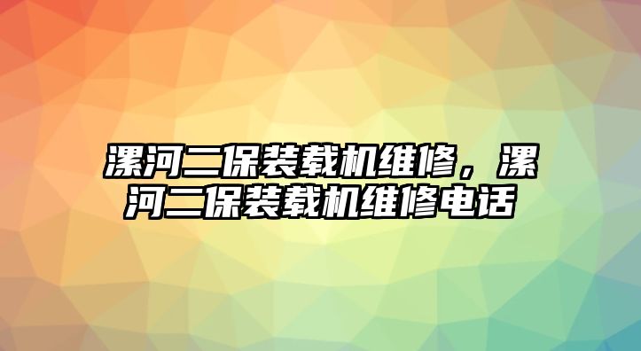 漯河二保裝載機維修，漯河二保裝載機維修電話