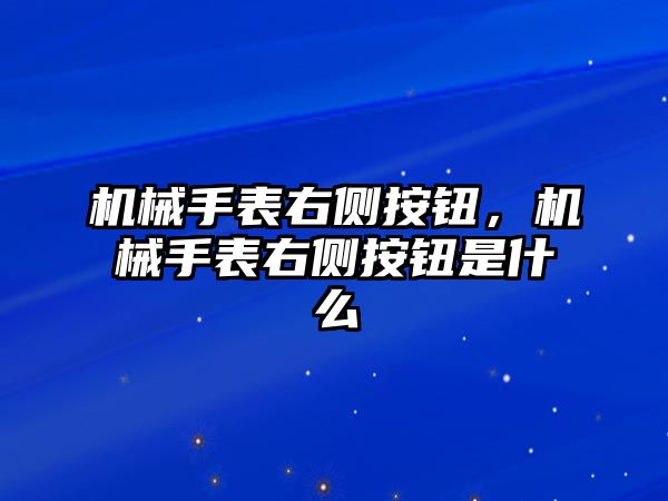 機械手表右側按鈕，機械手表右側按鈕是什么