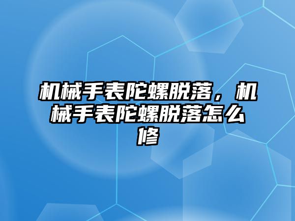 機械手表陀螺脫落，機械手表陀螺脫落怎么修