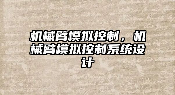 機械臂模擬控制，機械臂模擬控制系統(tǒng)設計