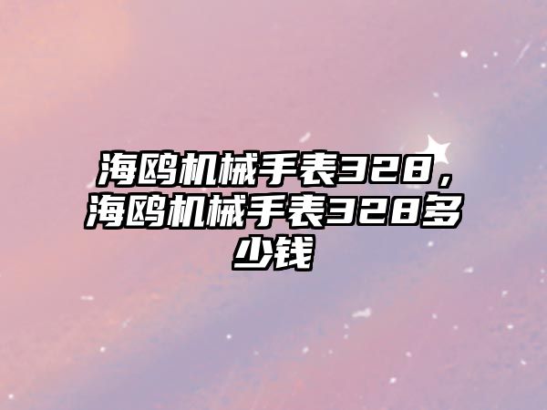 海鷗機械手表328，海鷗機械手表328多少錢